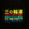 三の輪湯アイキャッチ