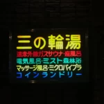 三の輪湯アイキャッチ