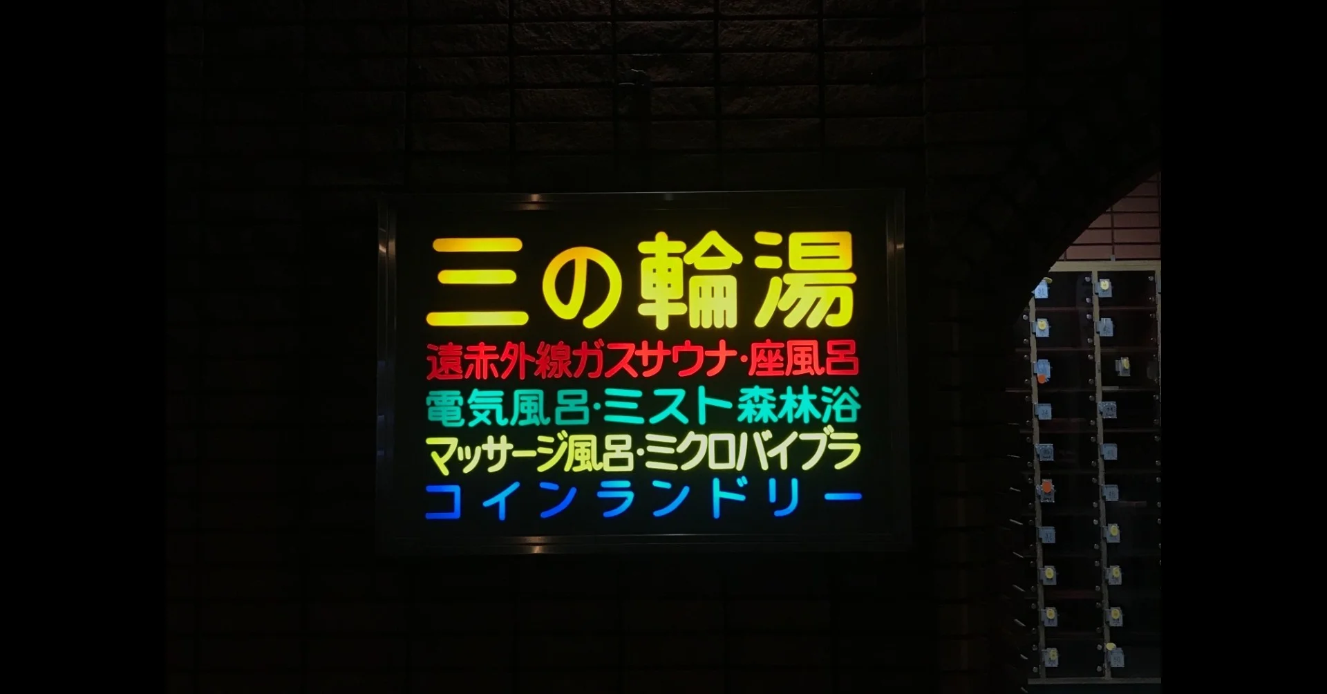 三の輪湯アイキャッチ
