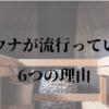 サウナが流行っている6つの理由