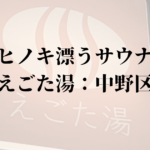 えごた湯アイキャッチ