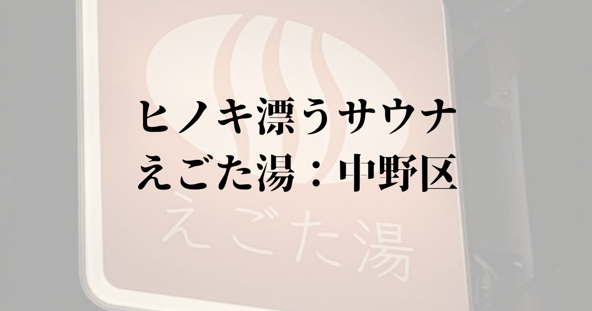 えごた湯アイキャッチ